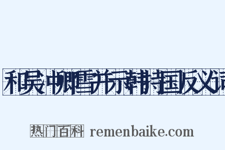 和吴冲卿雪并示韩持国反义词是什么意思的图片